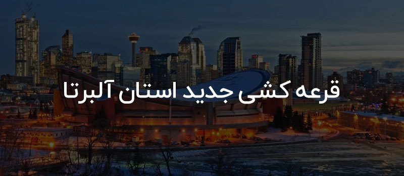 قرعه کشی استان آلبرتا کانادا