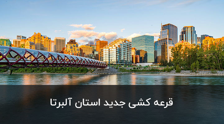 قرعه کشی جدید استان آلبرتا