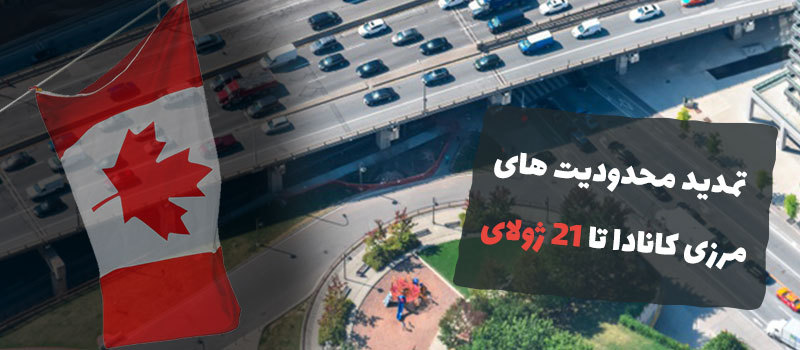 محدودیت های مرزی کانادا