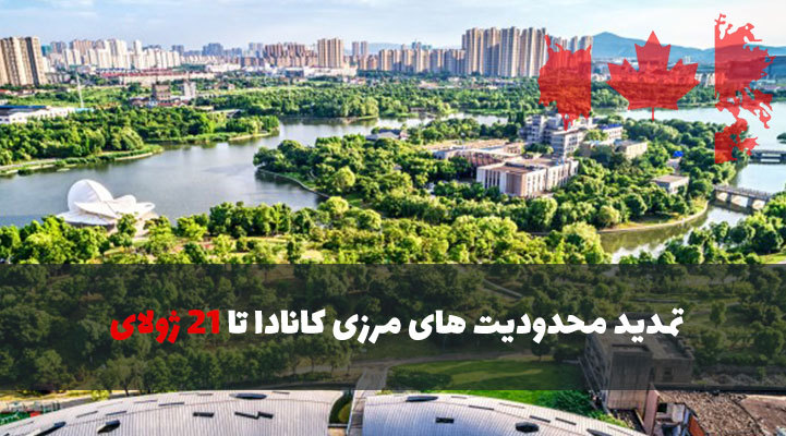 تمدید محدودیت های مرزی کانادا تا 21 ژولای