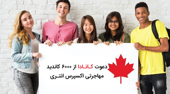 دعوت کانادا از 6000 کاندید مهاجرتی اکسپرس انتری