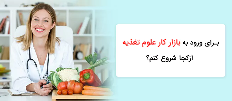 برای ورود به بازار کار علوم تغذیه از کجا شروع کنم؟