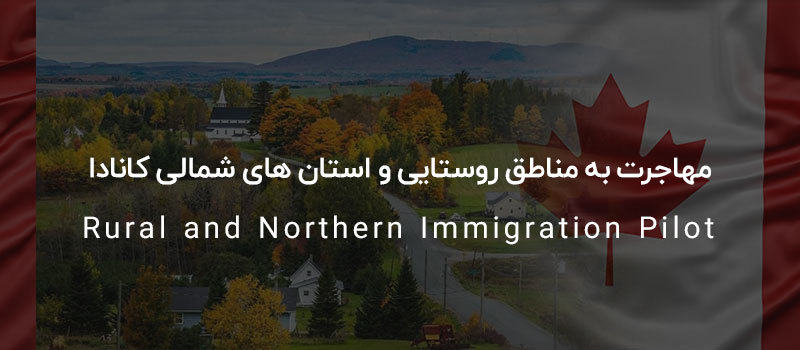 مهاجرت به مناطق روستایی و استان های شمالی کانادا