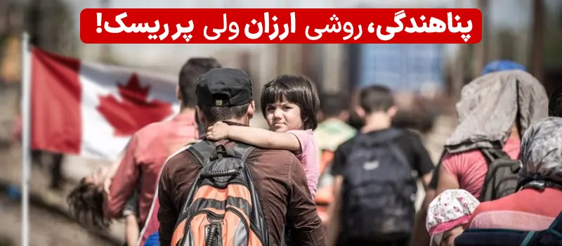 پناهندگی یک راه ارزان مهاجرت به کانادا