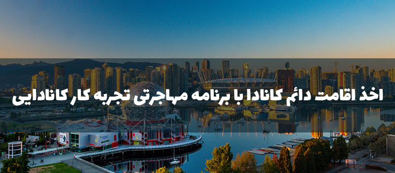 برنامه مهاجرتی تجربه کار کانادایی (CEC)