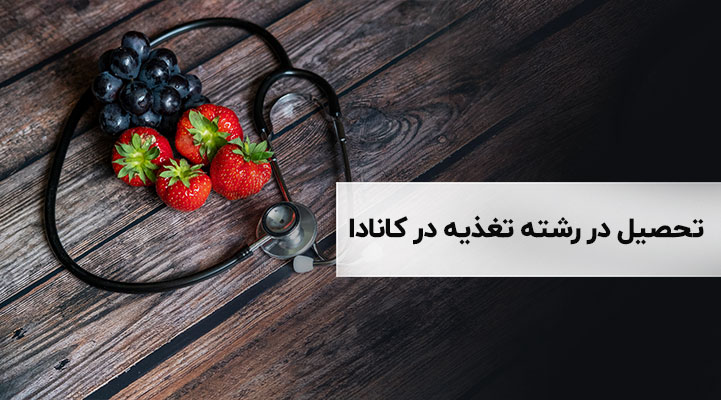 تحصیل در رشته تغذیه در کانادا