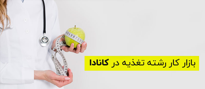 بازار کار رشته تغذیه در کانادا