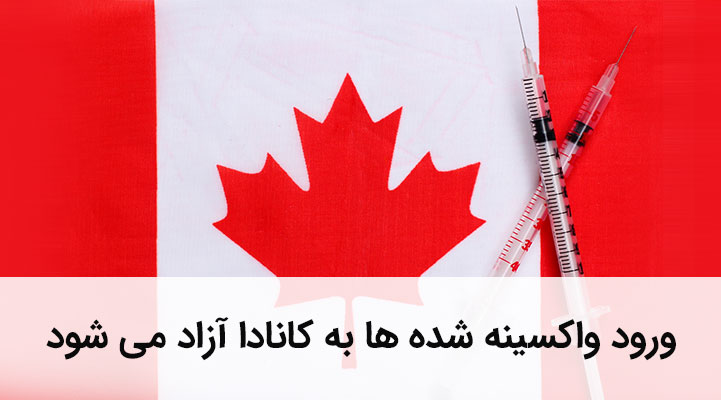 ورود واکسینه شده ها به کانادا آزاد می شود