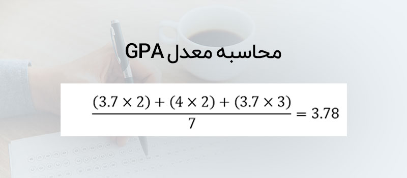 فرمول محاسبه معدل GPA