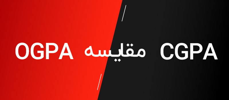 مقایسه OGPA با CGPA
