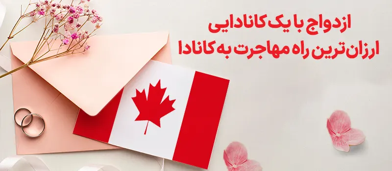 ازدواج یک راه ارزان مهاجرت به کانادا