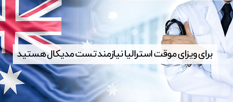 تست مدیکال برای اخذ اقامت استرالیا