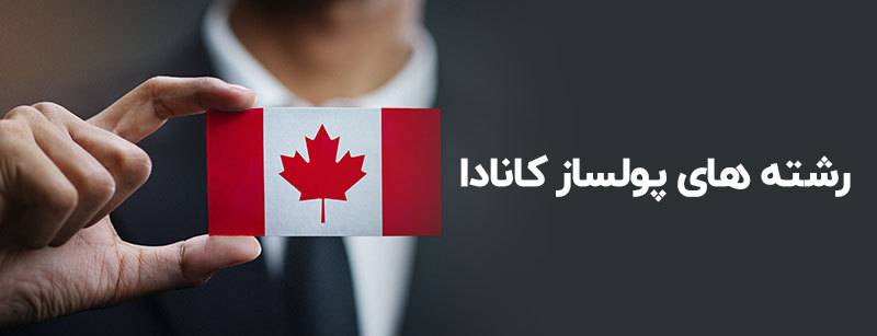 رشته های پولساز در کانادا کدامند؟