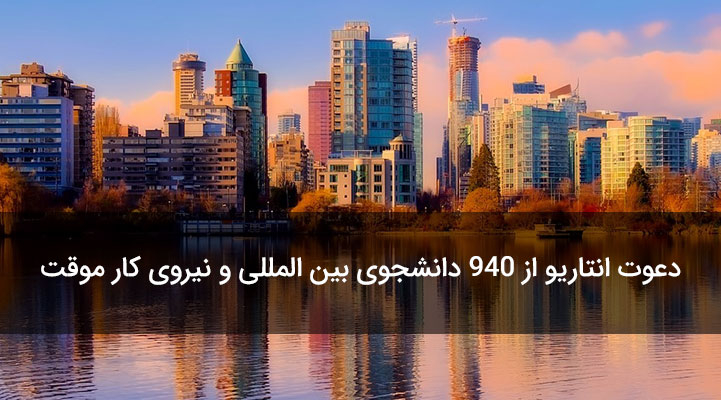 دعوت  انتاریو ( pnp) از 940 دانشجوی بین المللی و نیروی کار موقت