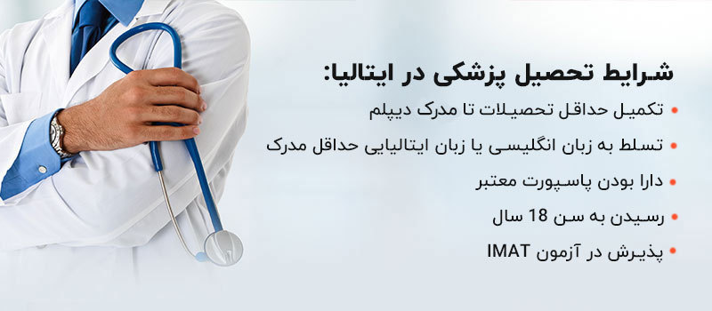 شرایط تحصیل پزشکی در ایتالیا