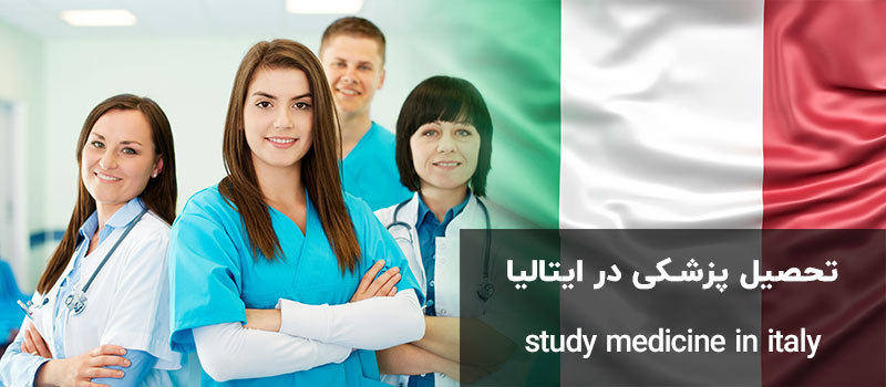 تحصیل پزشکی در ایتالیا