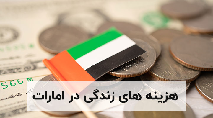 هزینه زندگی در امارات