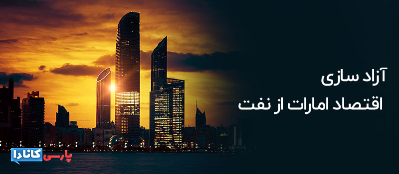 آزاد سازی اقتصاد امارات از نفت