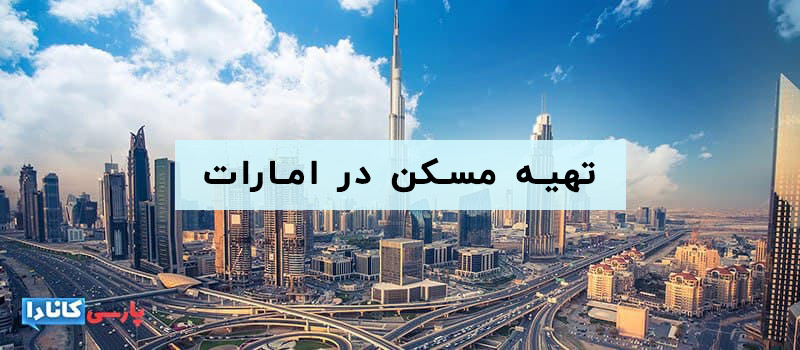 تهیه مسکن در امارات