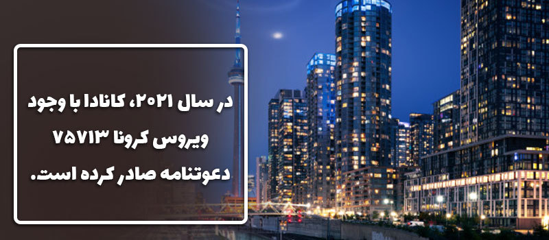 دعوتنامه کانادا