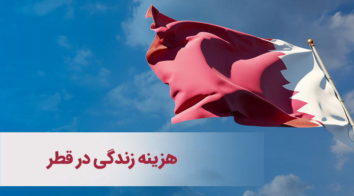 هزینه زندگی در قطر