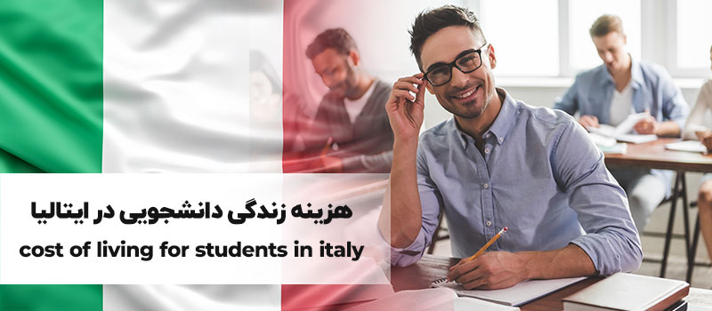هزینه زندگی دانشجویی در ایتالیا