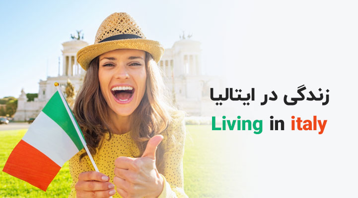 زندگی در ایتالیا