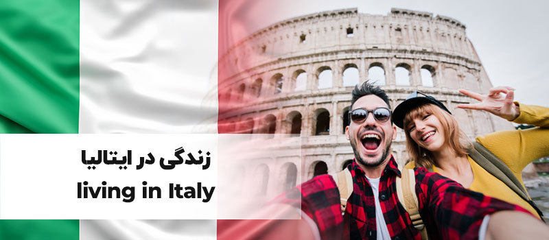 زندگی در ایتالیا