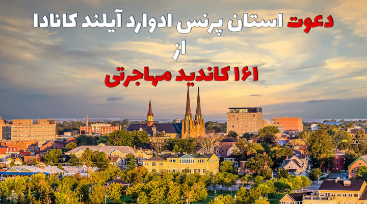 استان پرنس ادوارد آیلند کانادا طی یک قرعه کشی از 161 کاندید مهاجرتی دعوت به عمل می آورد