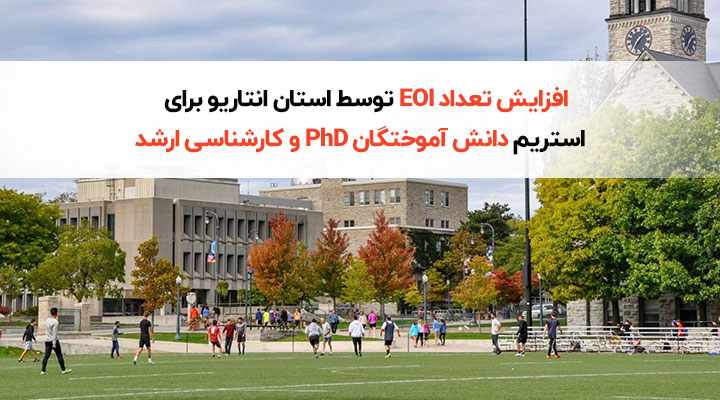 افزایش تعداد EOI توسط استان انتاریو برای قرار دادن استریم دانش آموختگان PhD و کارشناسی ارشد