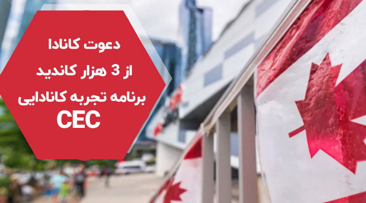 دعوت کانادا از 3 هزار کاندید برنامه تجربه کانادایی CEC