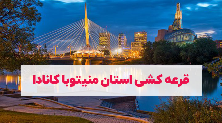 استان منیتوبا جزئیات قرعه کشی برنامه مهاجرتی استانی خود را منتشر کرد