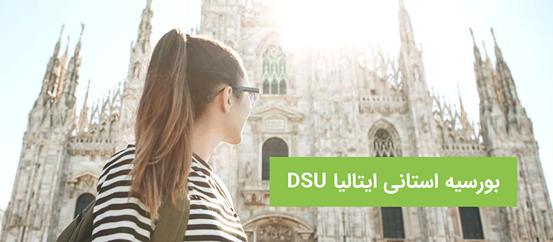 بورسیه استانی ایتالیا یک گزینه مناسب برای کاهش هزینه تحصیل در ایتالیا