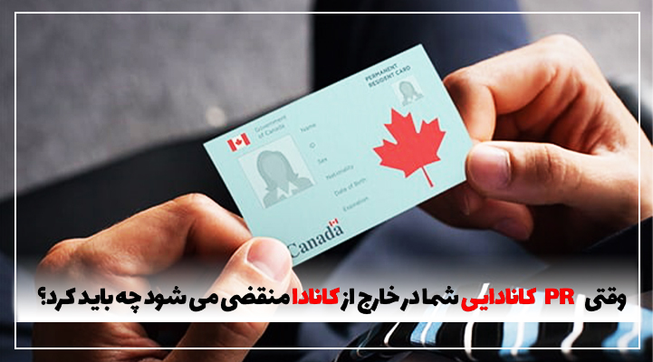 وقتی  PR کانادایی شما در خارج از کانادا منقضی می شود چه باید کرد؟