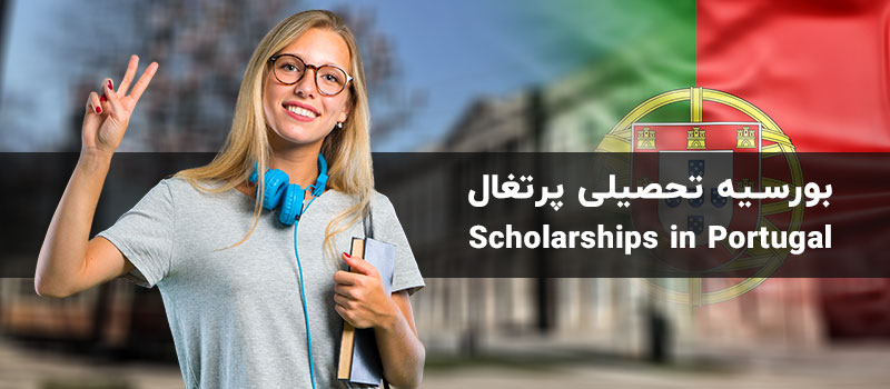 بورسیه تحصیلی پرتغال، یکی از بهترین گزینه ها برای کاهش هزینه تحصیل در پرتغال