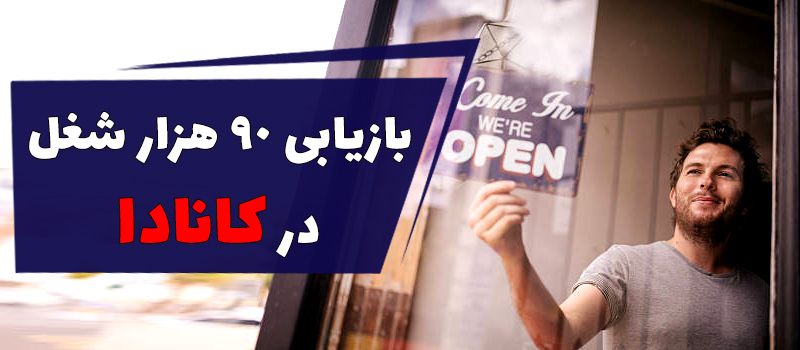 افزایش اشتغال در کانادا