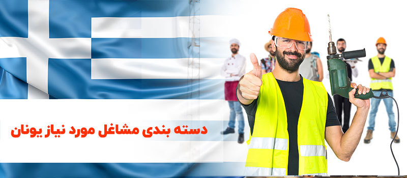 لیست مشاغل مورد نیاز یونان