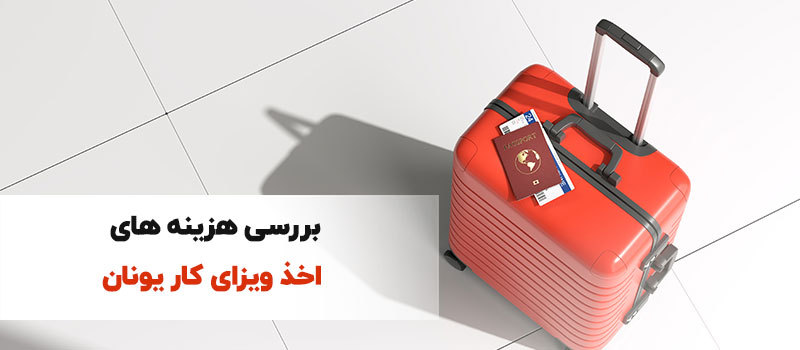 هزینه ویزای کار یونان