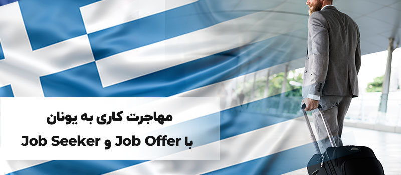 مهاجرت به یونان از طریق کار