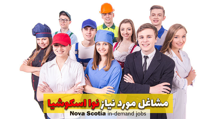 مشاغل مورد نیاز نوا اسکوشیا پس از شروع پاندمی کرونا