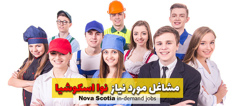مشاغل مورد نیاز نوا اسکوشیا