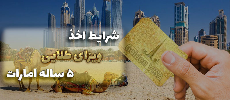 شرایط اخذ ویزای طلایی 5 ساله امارات