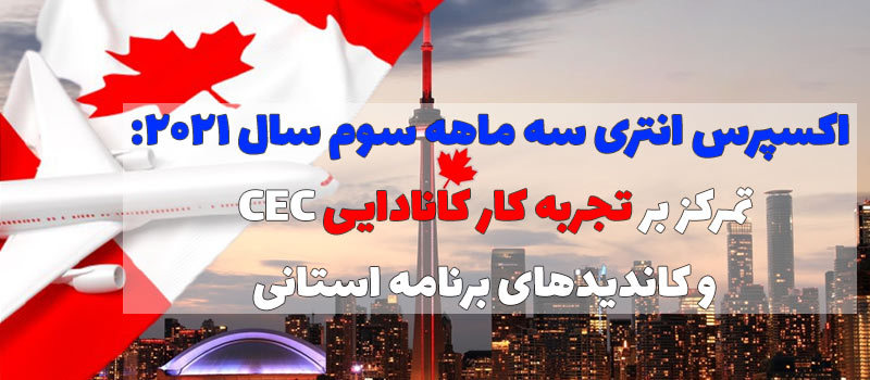 اکسپرس انتری سه ماهه سوم سال 2021: تمرکز بر تجربه کار کانادایی CEC  و کاندیدهای برنامه استانی