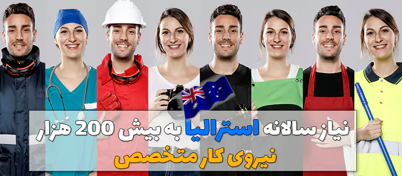 افزایش مهاجرت به استرالیا از طریق کار