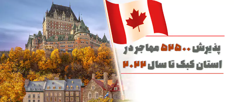 مهاجرت به استان کبک