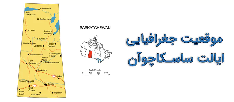 موقعیت جغرافیایی ساسکاچوان