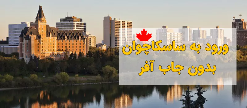 مهاجرت به ساسکاچوان کانادا