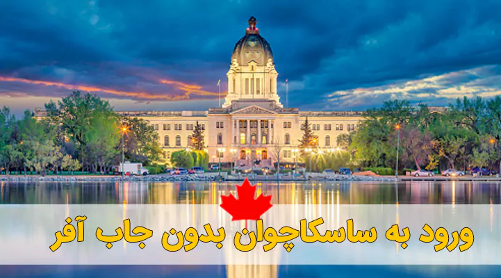 ورود به ساسکاچوان بدون جاب آفر