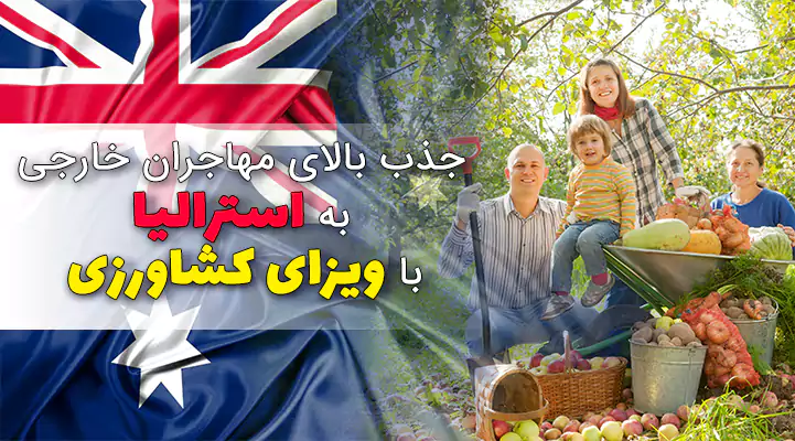 جذب مهاجران خارجی با ویزای کشاورزی استرالیا