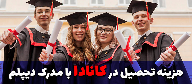 هزینه تحصیل در کانادا با مدرک دیپلم